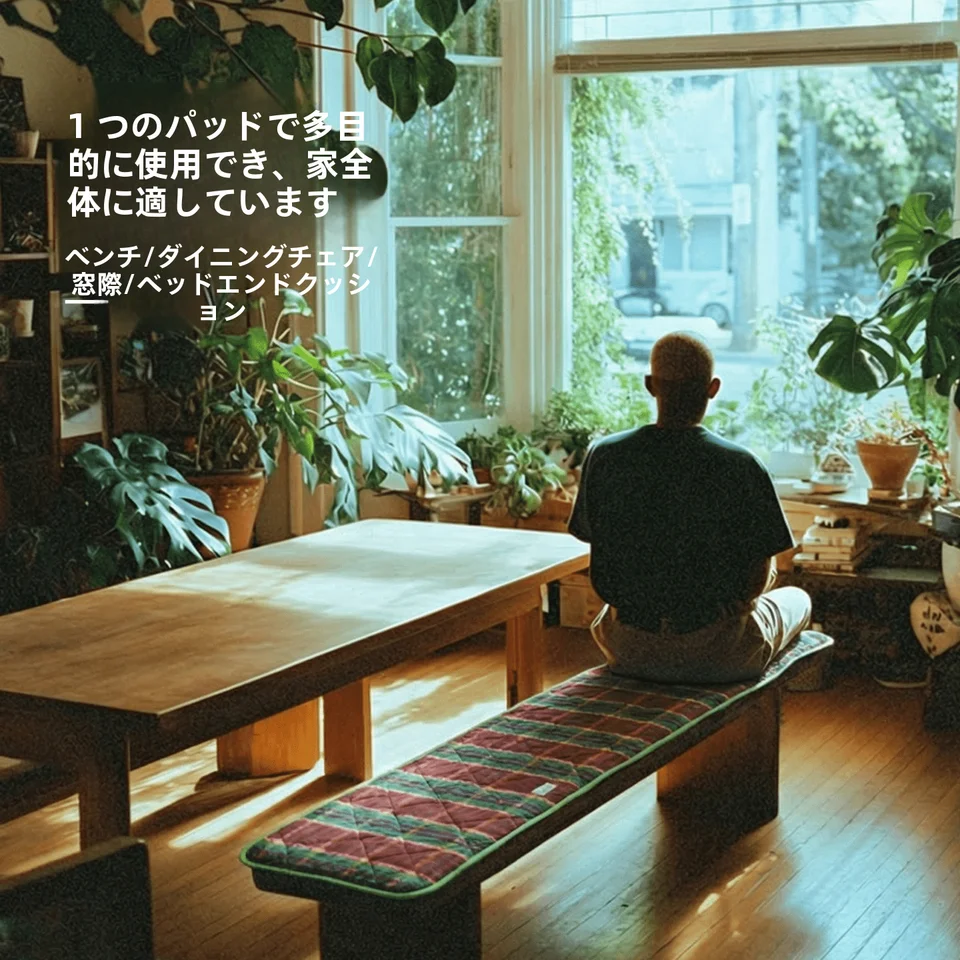 高級感のある長椅子用クッション【防滑・薄型・ダイニング用】