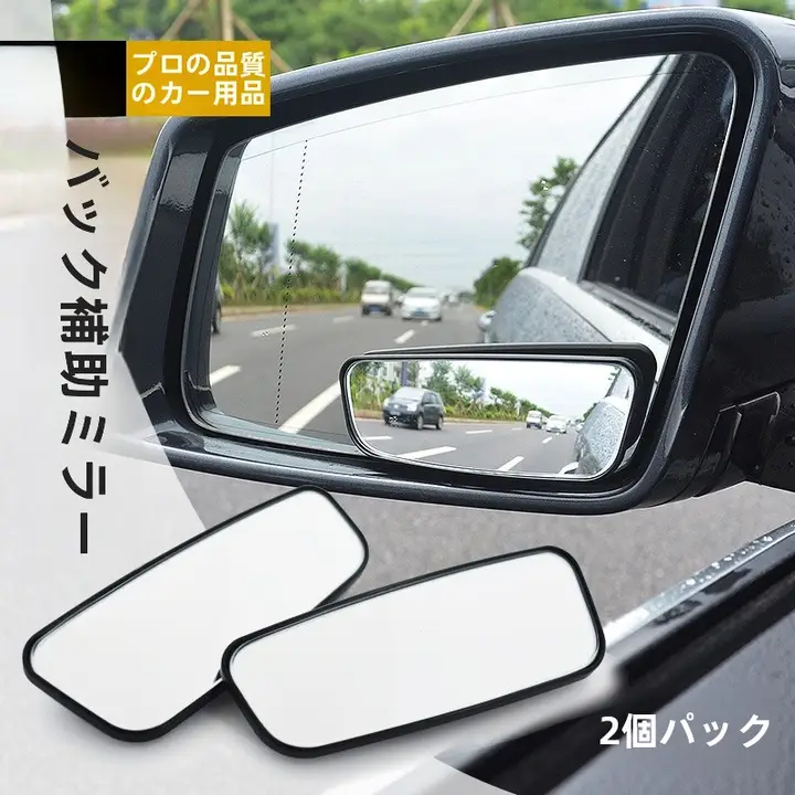 360度調整可能な車用反射バックミラー【広角・盲点補助・バック用】