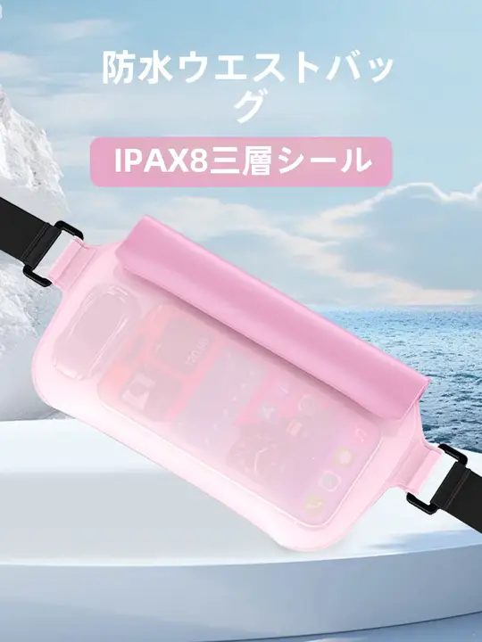 スマホ用防水ポーチ【ウエストバッグ・タッチスクリーン対応・アウトドア用】