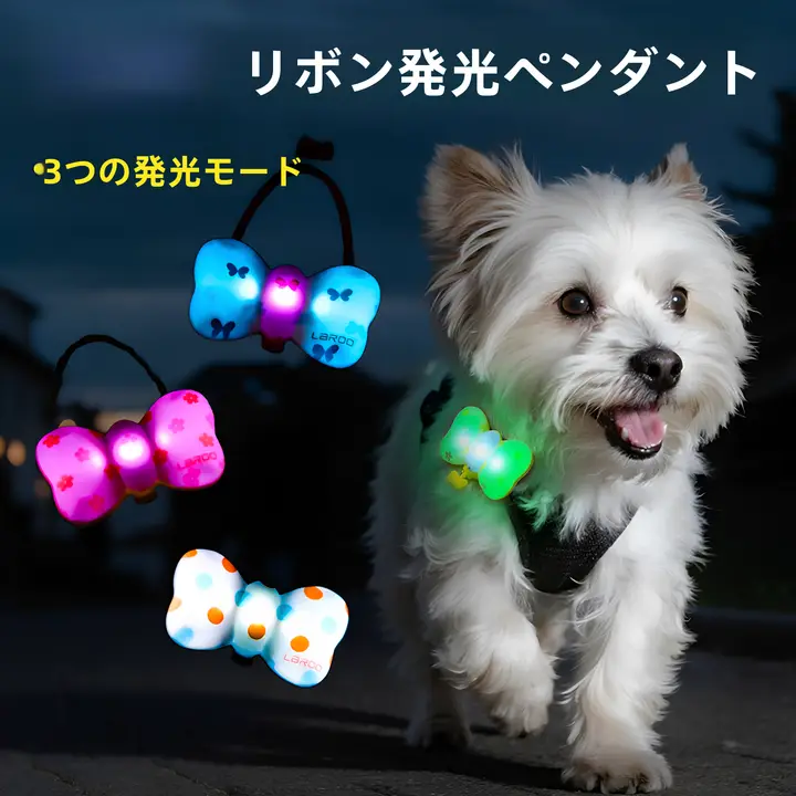 首輪 ハーネス 犬用 蝶結び LED 発光ペンダント 夜間用 迷子防止 お散歩 「laroo」