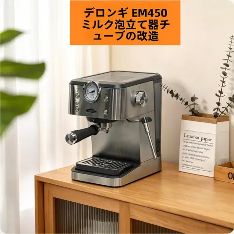 TAO | デロンギEM450カフェマシン用 改装スチームパイプ【取り外し不要