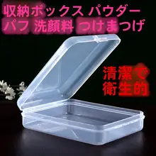 透明プラスチック製 メイク用スポンジ収納ボックス【ファンデーション用パフ・クレンジングパッド】