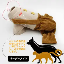 ボタン付きのコーデュロイ毛糸製ペットウェア【秋冬用・四脚デザイン・テディベア・トイプードル対応】（セットアップ対応）