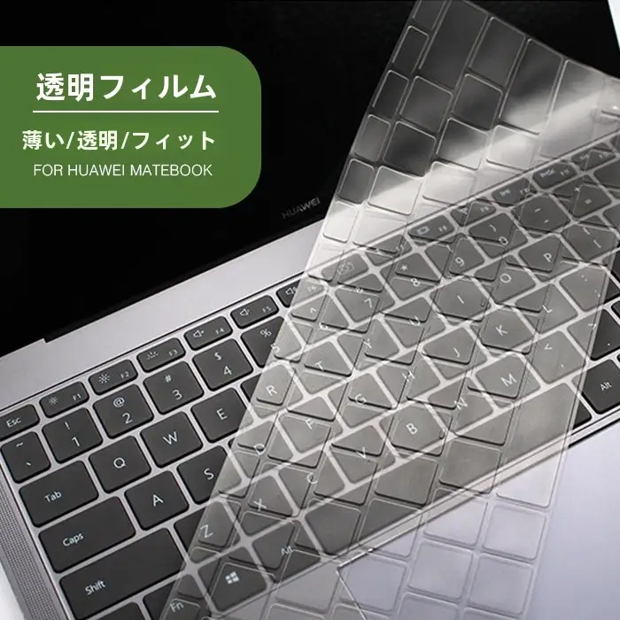 TPU素材 キーボードカバー【透明・MateBook対応】