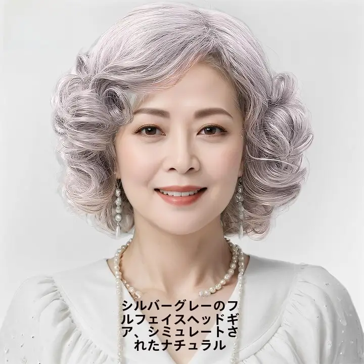 中高年向け ショートカールウィッグ【グレー・分け目あり・フルヘッドセット】