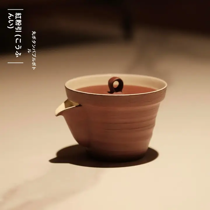 半斎製 手作り陶器 急須【防熱・紅粉引デザイン・景徳鎮】