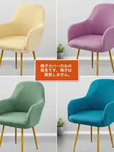 北欧スタイル一体型アーチバックチェアカバー【全包カバー・肘掛け付き・ダイニング用】