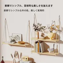 木製壁掛け書架【麻ひもデザイン・多層・リビング用・装飾トレイ】