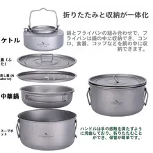 純チタン製 鍋セット【炒め鍋・スープ鍋・吊り鍋・キャンプ用・蒸し鍋・火鍋】