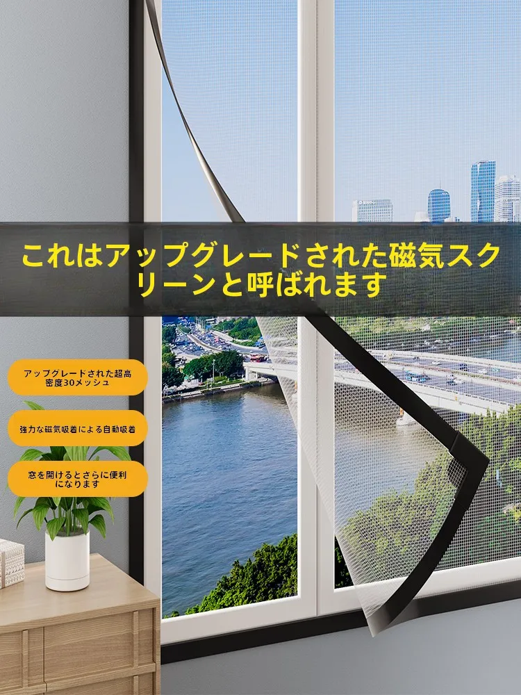 磁気吸着式防蚊網：家庭窓口での効果的虫対策解決策