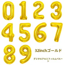 金色の数字アルミ風船【誕生日パーティー用・持ち運び可能・フォトブース背景】