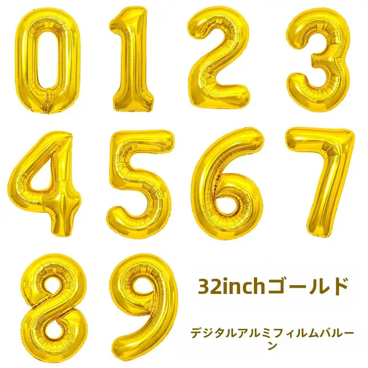 金色の数字アルミ風船【誕生日パーティー用・持ち運び可能・フォトブース背景】