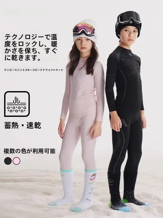 冷感素材キッズスキー速乾衣【保温インナー・秋冬用・長袖・パンツ付き】（セットアップ対応）