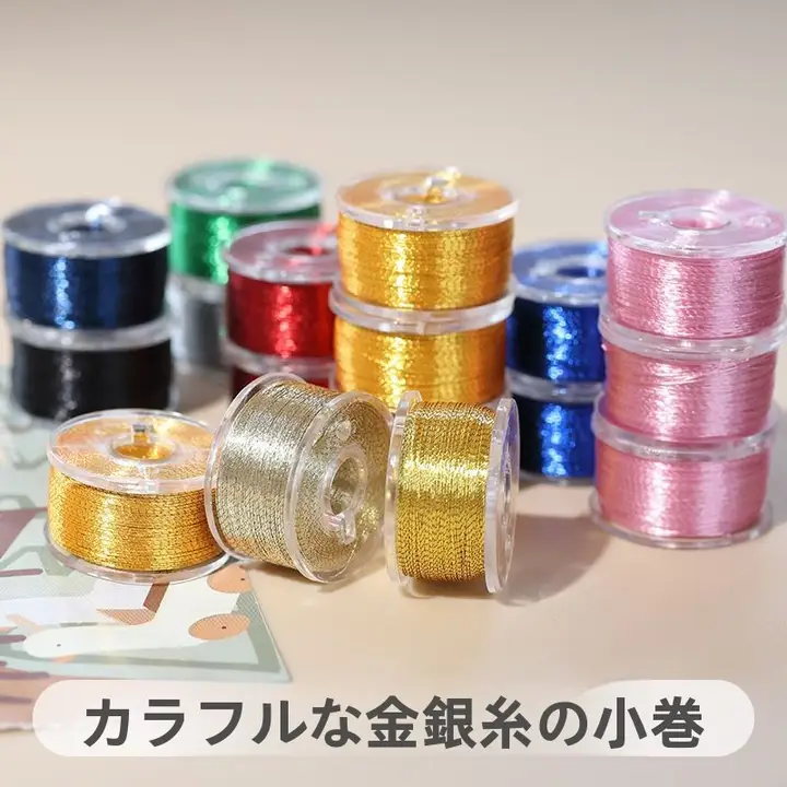 手作りDIY金銀糸刺繍用花糸【手編み・多彩な金属糸・小巻き・ミシン用】