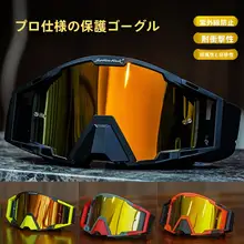 スポーツバイク用風防アイウェア【アウトドア・防塵・防風・オフロード用】