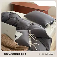 全棉ニットのレトロスタイルベッドリネン【カラーコントラスト・紐付き・四点セット対応】