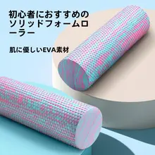 筋肉をさせるフォームローラー【初心者向け・マッサージ・ヨガ用】