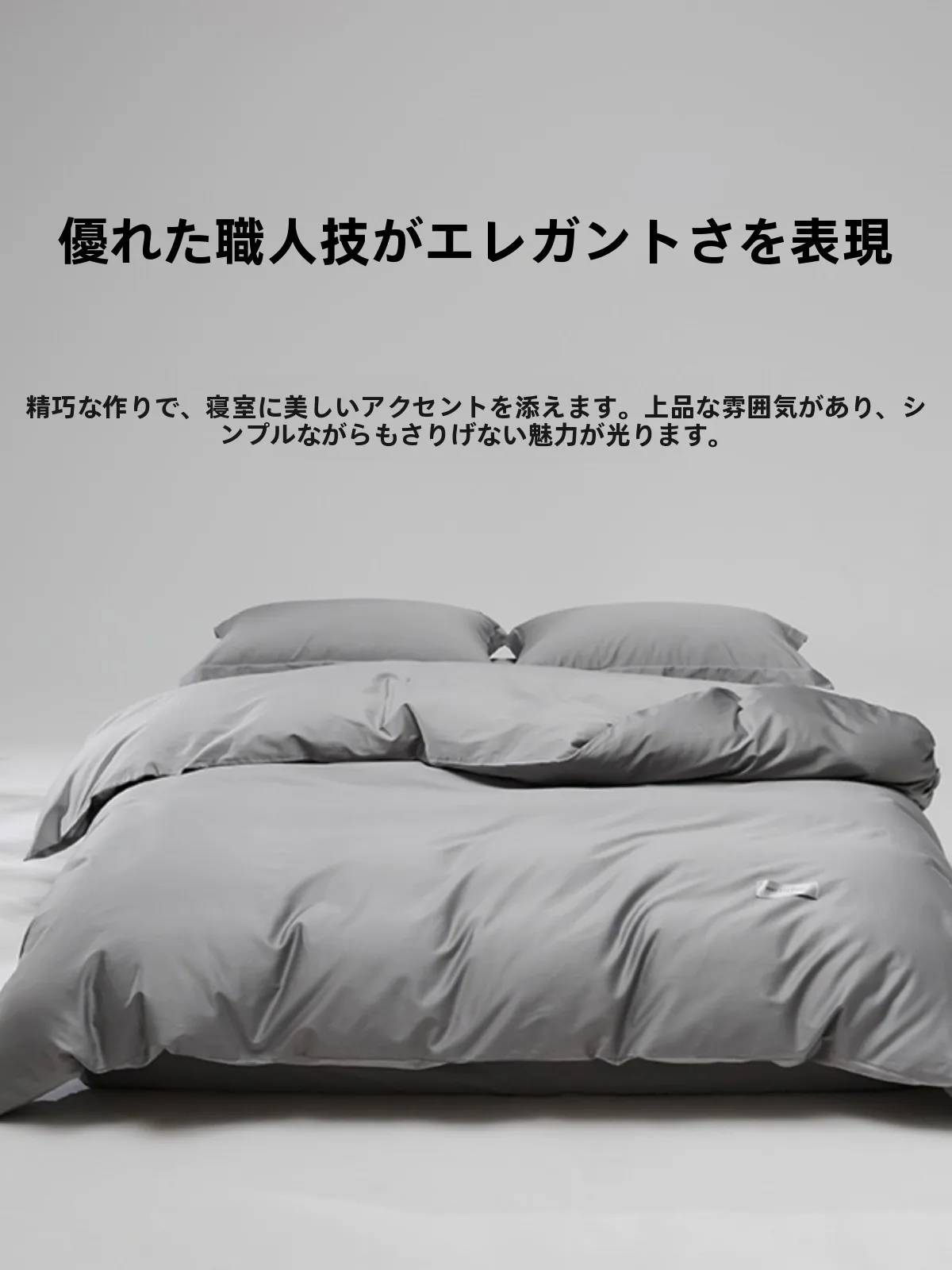 掛け布団カバーを「おしゃれ」に選ぶには？シンプルで高品質な全棉カバーの選び方を解説