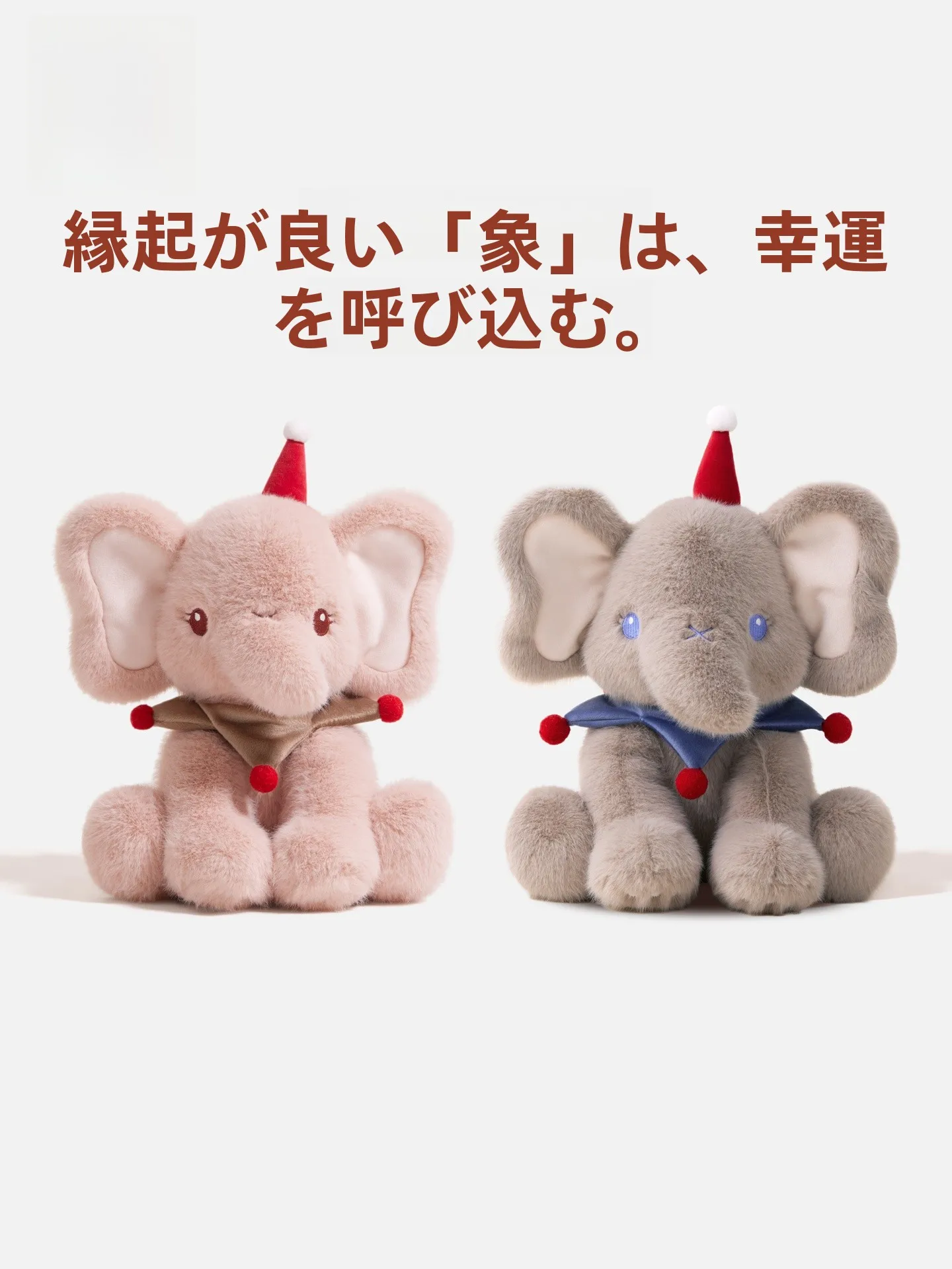 ぬいぐるみを選ぶときに迷う？大きな象と小さな象のカップルセットが解決する理由とは