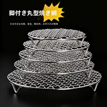 ステンレス製 脚付き丸型バーベキューグリルネット【電気コンロ用・肉用・強化デザイン】