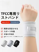 手首のサポートバンド【TFCC損傷用・加圧・テニス・バドミントン対応】