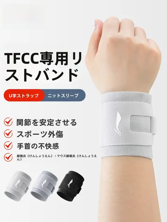 手首のサポートバンド【TFCC損傷用・加圧・テニス・バドミントン対応】