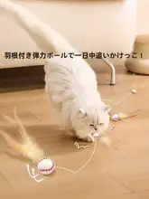 猫用おもちゃ 弾力ボール【羽毛付き・運動不足解消】