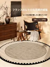 丸型リビング用ラグ【フレンチスタイル・防水・掃除が簡単】