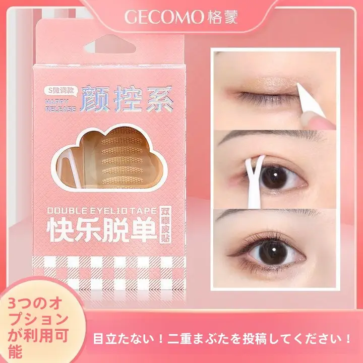 自然に仕上げる無痕の二重まぶたテープ【極薄・大きな目・美容ツール】