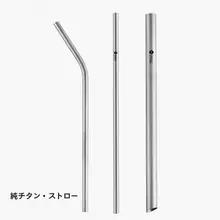 純チタン製携帯用ストロー【環境に優しい・洗いやすい・太口デザイン】