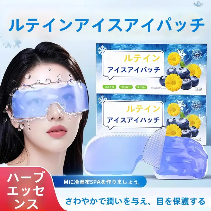 アイケア用冷却パッド【透湿・効果・目元用】