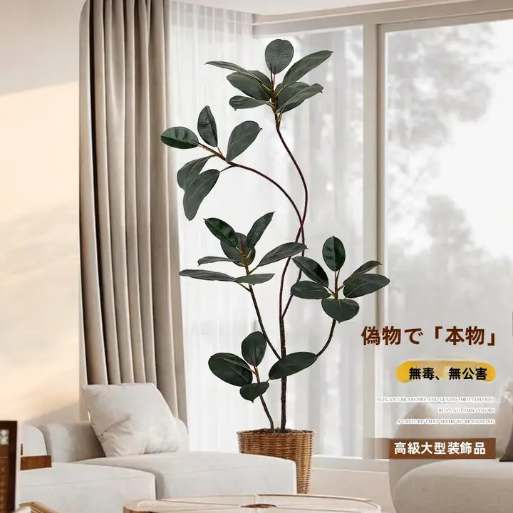高級感ある人工観葉植物【ゴムの木・インテリア装飾・リビング用】