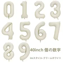 40インチ アルミニウム製バルーン【クリームホワイト・数字デザイン・パーティー用・バースデー撮影】