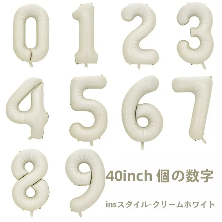 40インチ アルミニウム製バルーン【クリームホワイト・数字デザイン・パーティー用・バースデー撮影】