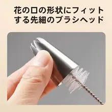 不鏡面ステンレス製 花嘴ブラシ【二用・清掃用・製菓道具】