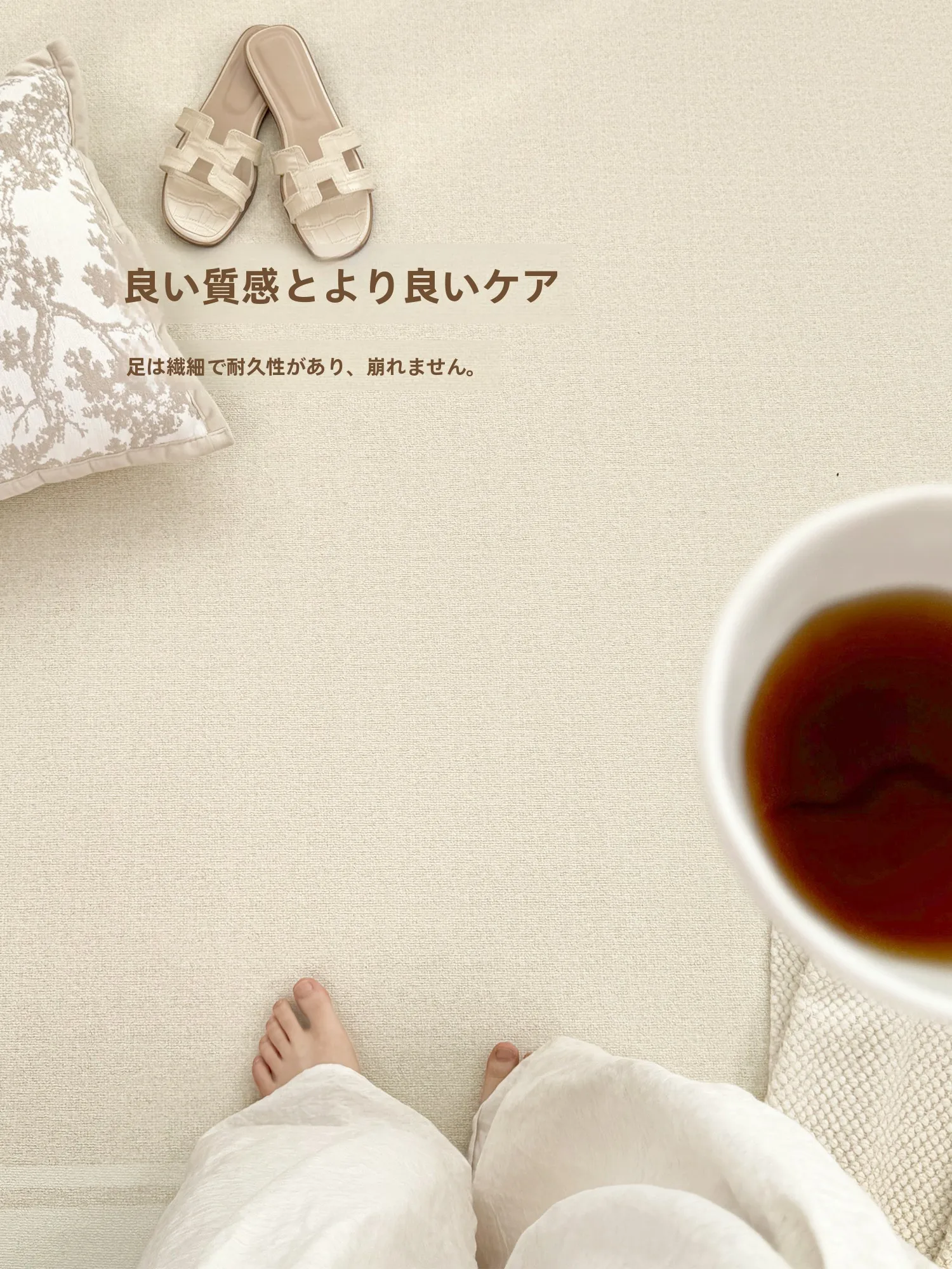 ホテルライクインテリア リビング向けのクリーム色リビングマット：厚手で吸塵可の高級感を実現
