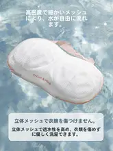 洗面器用　ブラジャー専用洗濯ネット【変形防止・洗濯機対応】