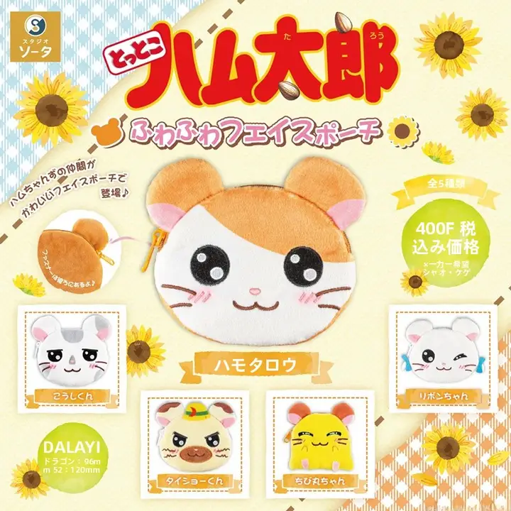 ハム太郎デザインのふわふわ収納ポーチ【アニメキャラクター・コインポーチ】