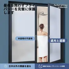 プライバシー保護用 窓用フィルム【透光・不透明・防走光・浴室用】