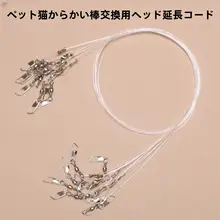 猫じゃらし用延長コード【取替えヘッド・ペット用おもちゃ・ダブルフック付き】