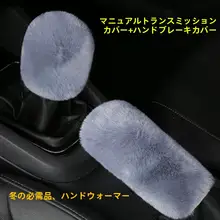 冬用の毛羽立ち感がある自動・手動兼用の車用シフトカバー【可愛いデザイン・ギアシフトとサイドブレーキ用】