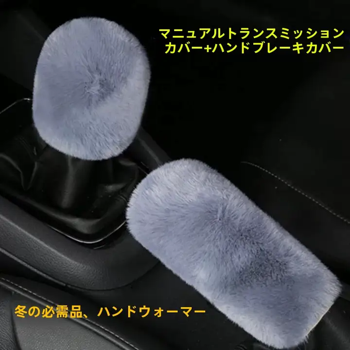 冬用の毛羽立ち感がある自動・手動兼用の車用シフトカバー【可愛いデザイン・ギアシフトとサイドブレーキ用】