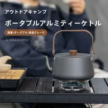 アウトドア用酸化合金製ティーポット【煮茶器・電陶炉・炭火炉対応】