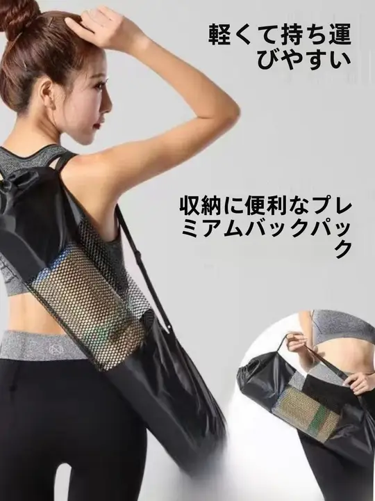 大容量・通気性抜群 ヨガマット用バックパック【収納ネット付き・便利なアクセサリー】