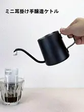 ミニハンドドリップ コーヒーポット 家庭用耳掛け