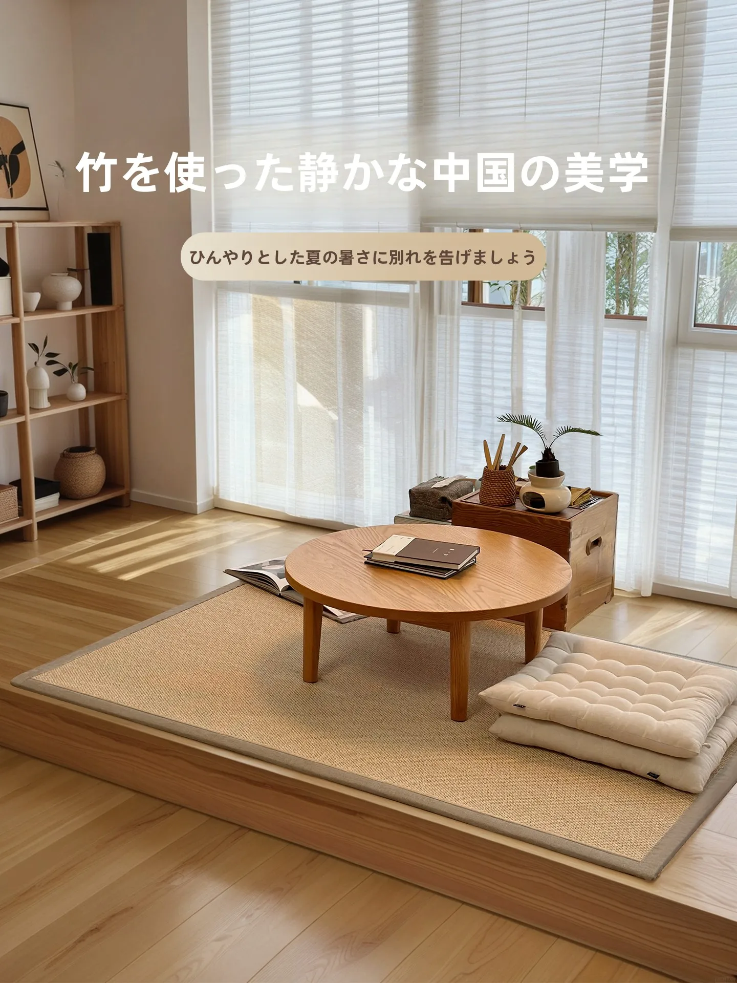 木目調デザインの和風榻榻米マット：厚手・竹編みで寒さ対策を実現