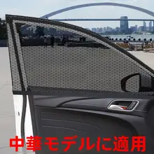 中国ジュンジェ FRV FSV ズンチ車 カーテン