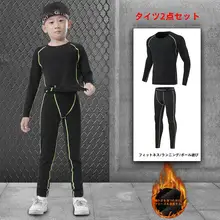 子供用バスケットボール練習着【秋冬・裏起毛・タイトフィット・男女兼用】