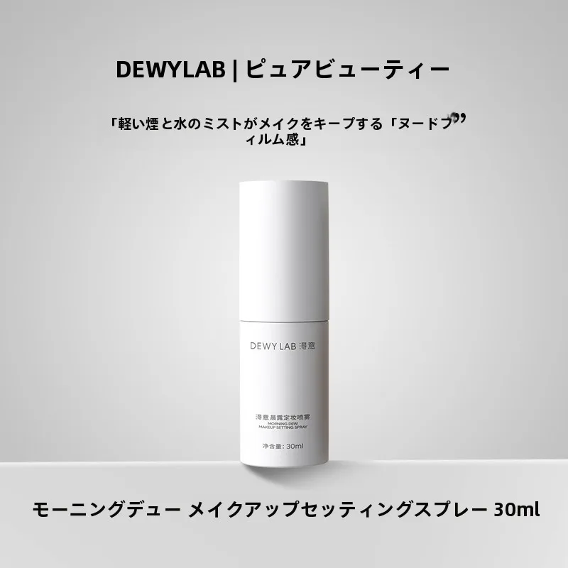 濡れメイクの定着を実現する持続性メイクフィックススプレー【淂意 晨露定妆喷雾】