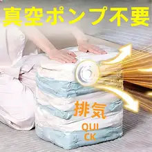 真空圧縮袋【衣類・寝具収納用・学生・引越し対応・自立型】